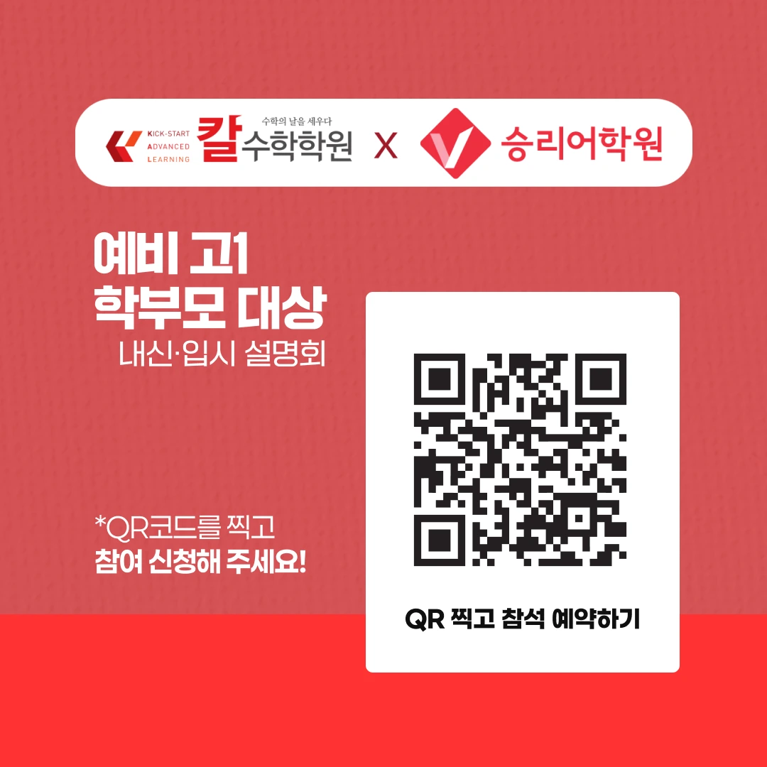 칼수학학원 X 승리어학원 · 예비 고1 학부모 대상 내신·입시 설명회 · QR코드로 참여 신청