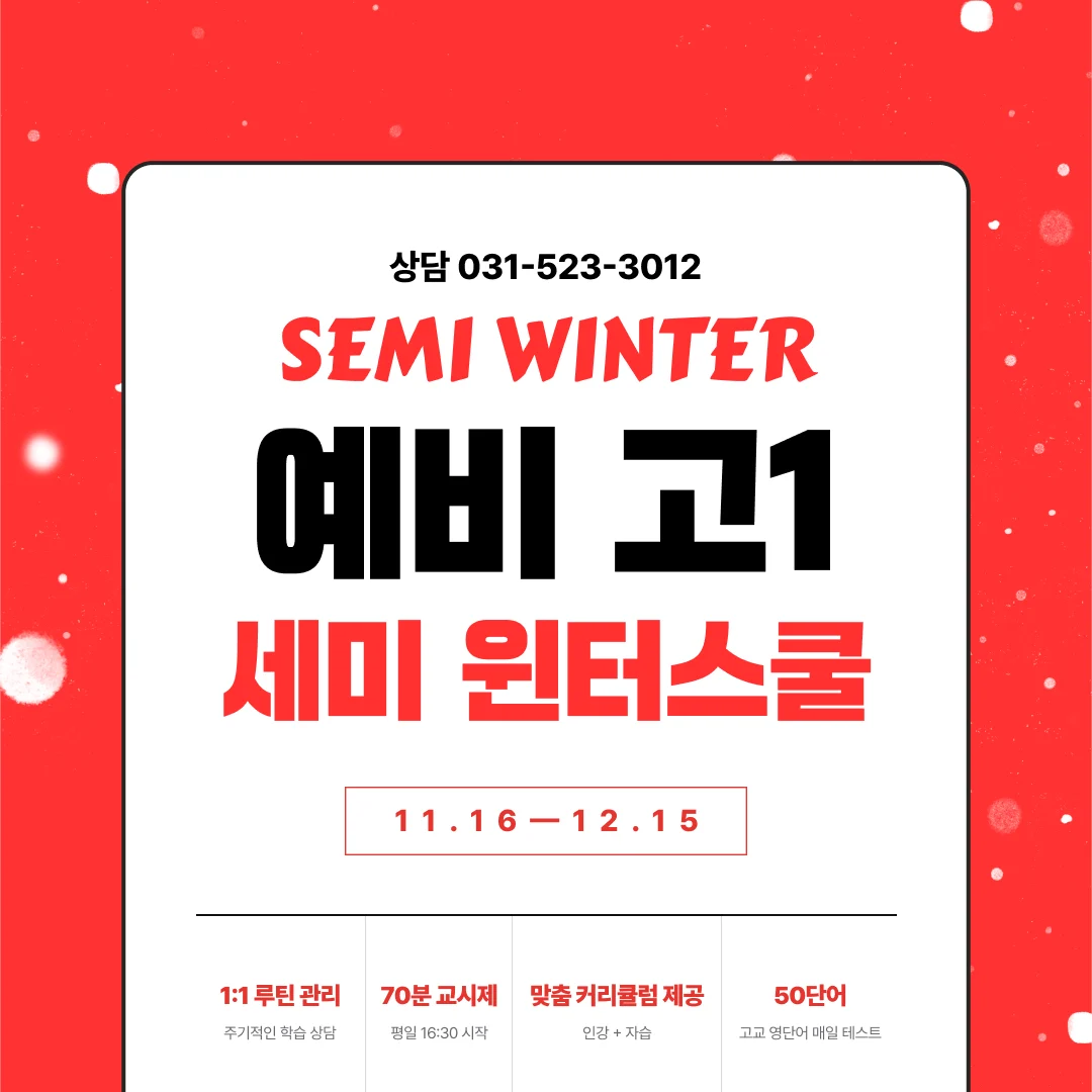 예비 고1 세미 윈터스쿨 · 11.16~12.15 · 1:1 루틴 관리 · 70분 교시제 · 맞춤 커리큘럼 · 매일 50단어 테스트 · 상담 031-523-3012