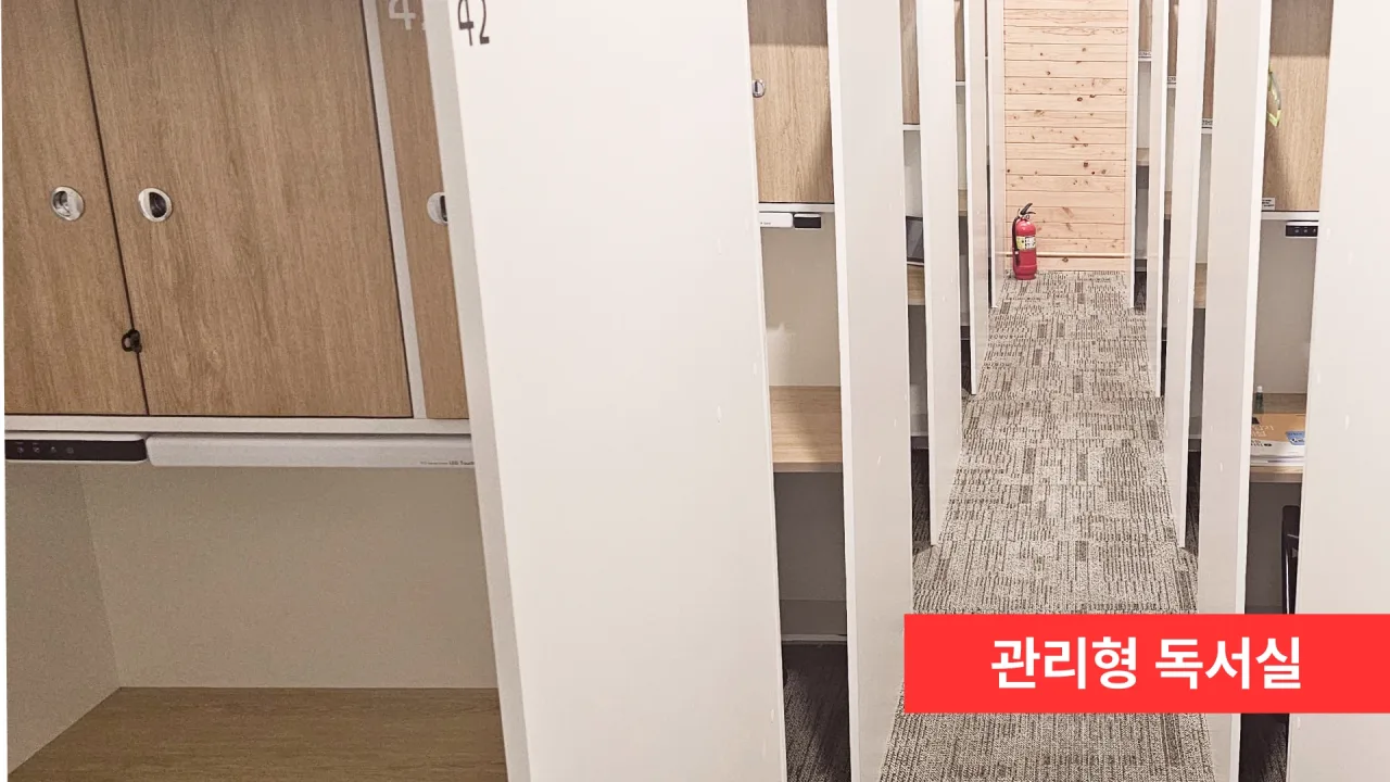 관리형 독서실 — 개인 사물함이 있는 1인 집중 부스